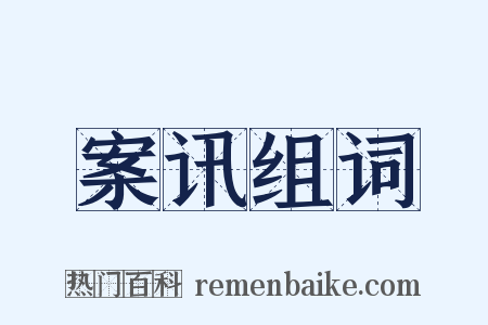 案讯组词是什么意思的图片